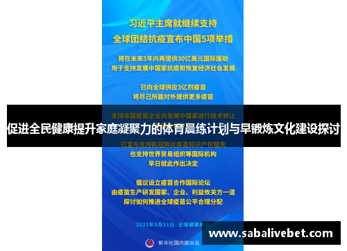促进全民健康提升家庭凝聚力的体育晨练计划与早锻炼文化建设探讨
