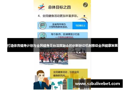 打造体育健身计划与全民健身平台深度融合的创新联动机制推动全民健康发展