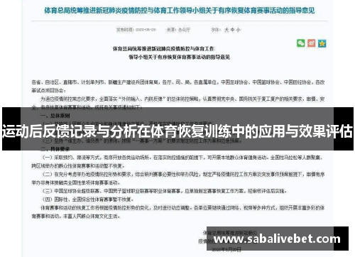 运动后反馈记录与分析在体育恢复训练中的应用与效果评估