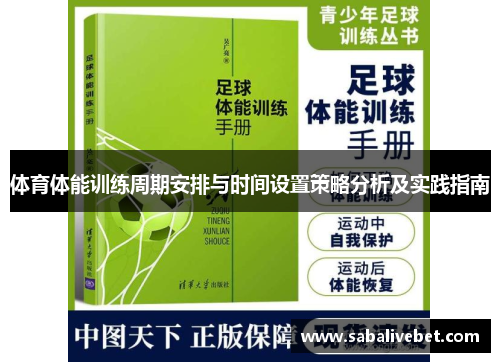 体育体能训练周期安排与时间设置策略分析及实践指南