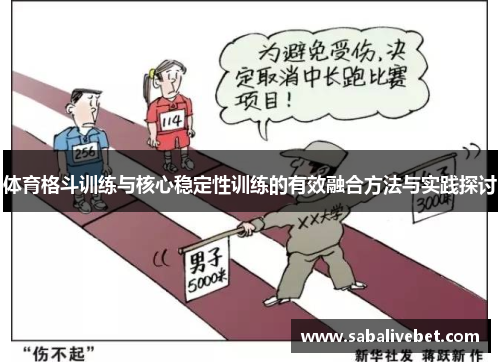 体育格斗训练与核心稳定性训练的有效融合方法与实践探讨