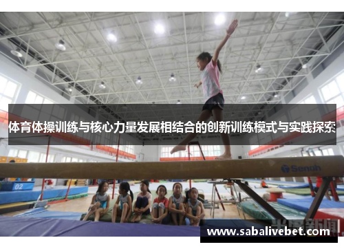 体育体操训练与核心力量发展相结合的创新训练模式与实践探索