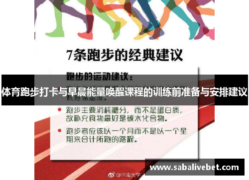 体育跑步打卡与早晨能量唤醒课程的训练前准备与安排建议