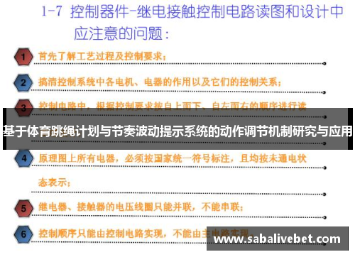 基于体育跳绳计划与节奏波动提示系统的动作调节机制研究与应用
