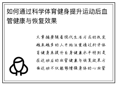 如何通过科学体育健身提升运动后血管健康与恢复效果