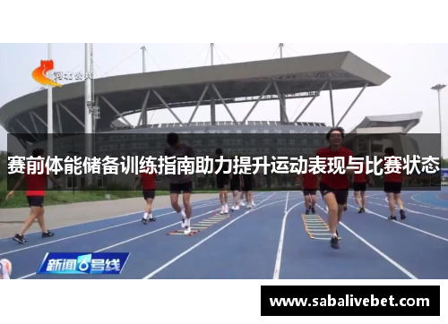 赛前体能储备训练指南助力提升运动表现与比赛状态