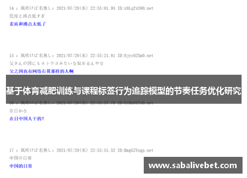 基于体育减肥训练与课程标签行为追踪模型的节奏任务优化研究