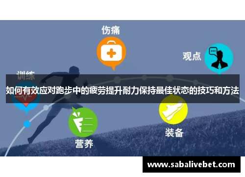 如何有效应对跑步中的疲劳提升耐力保持最佳状态的技巧和方法