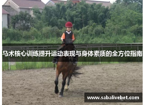 马术核心训练提升运动表现与身体素质的全方位指南