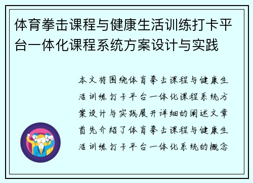 体育拳击课程与健康生活训练打卡平台一体化课程系统方案设计与实践