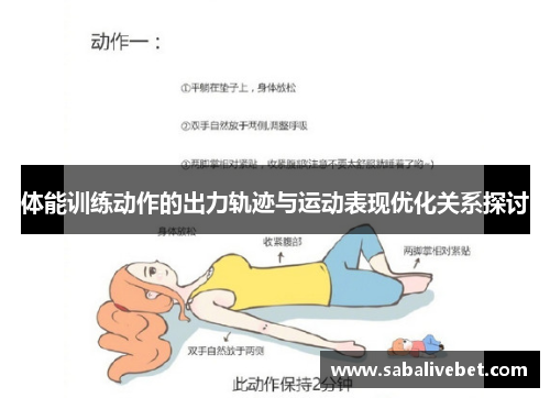 体能训练动作的出力轨迹与运动表现优化关系探讨